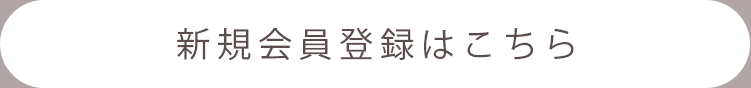 新規会員登録はこちら
