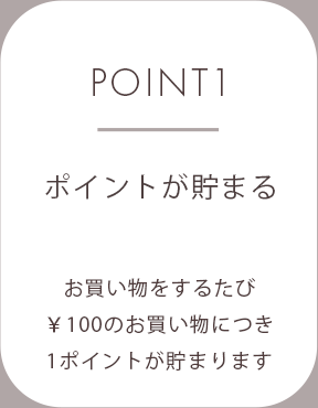 POINT1　ポイントが貯まる