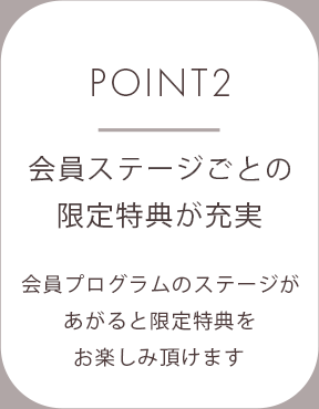 POINT2　会員ステージごとの限定特典が充実