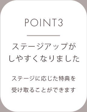 POINT3　ステージアップがしやすくなりました
