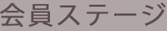 会員ステージ