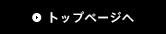 トップページへ